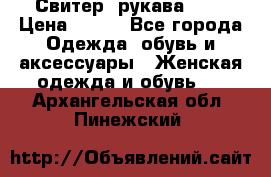 Свитер ,рукава 3/4 › Цена ­ 150 - Все города Одежда, обувь и аксессуары » Женская одежда и обувь   . Архангельская обл.,Пинежский 